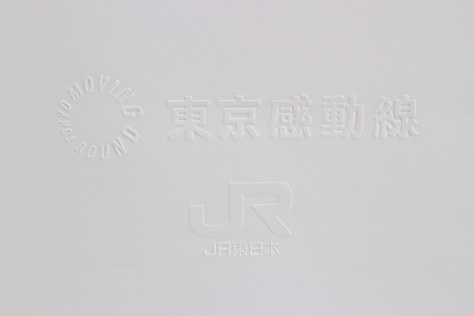 東京感動線のロゴとJR東日本のロゴが浮き出し文字でかかれています