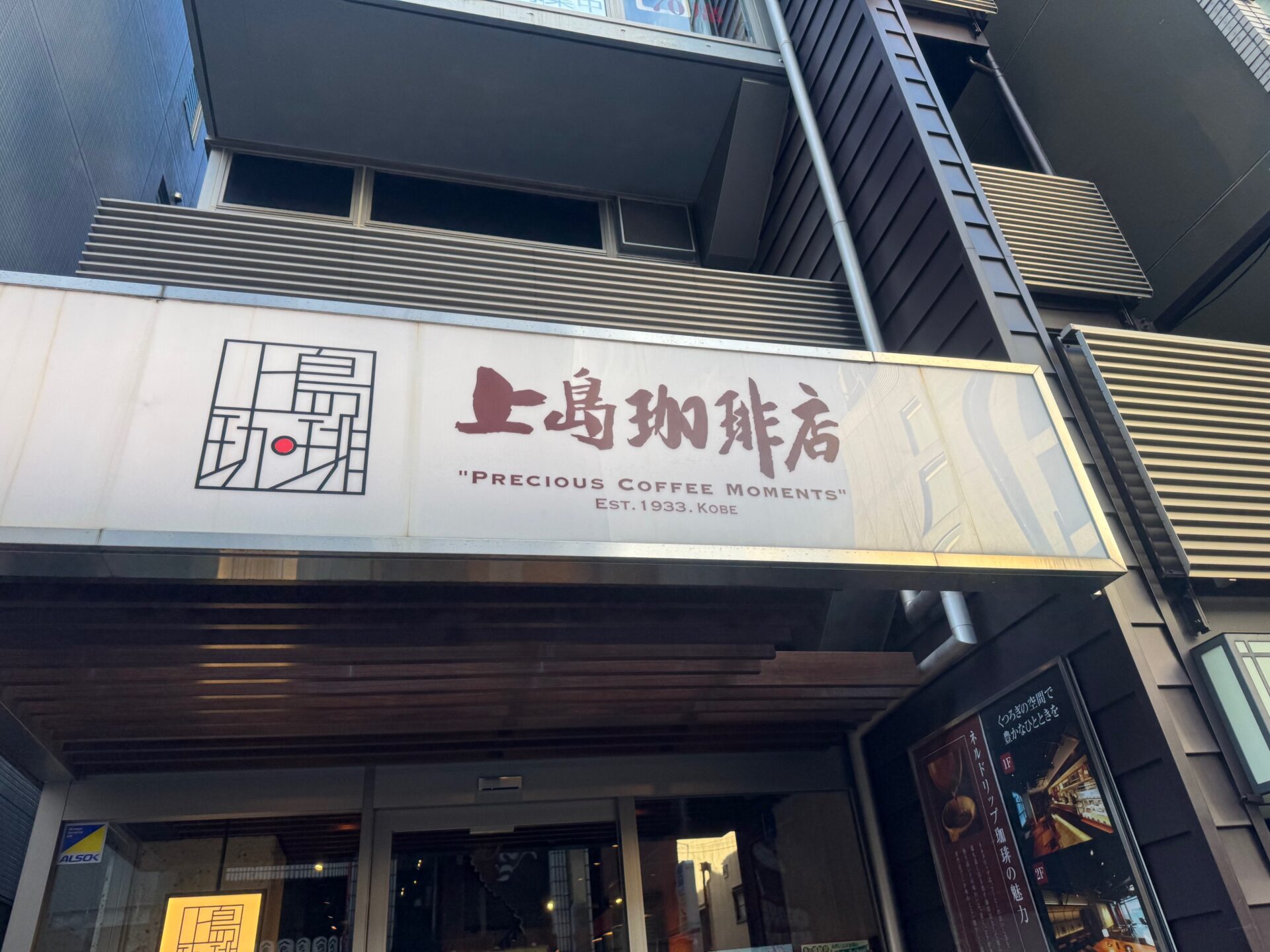 うえしまこーひーてんの店舗がいかんの看板のクローズアップ写真