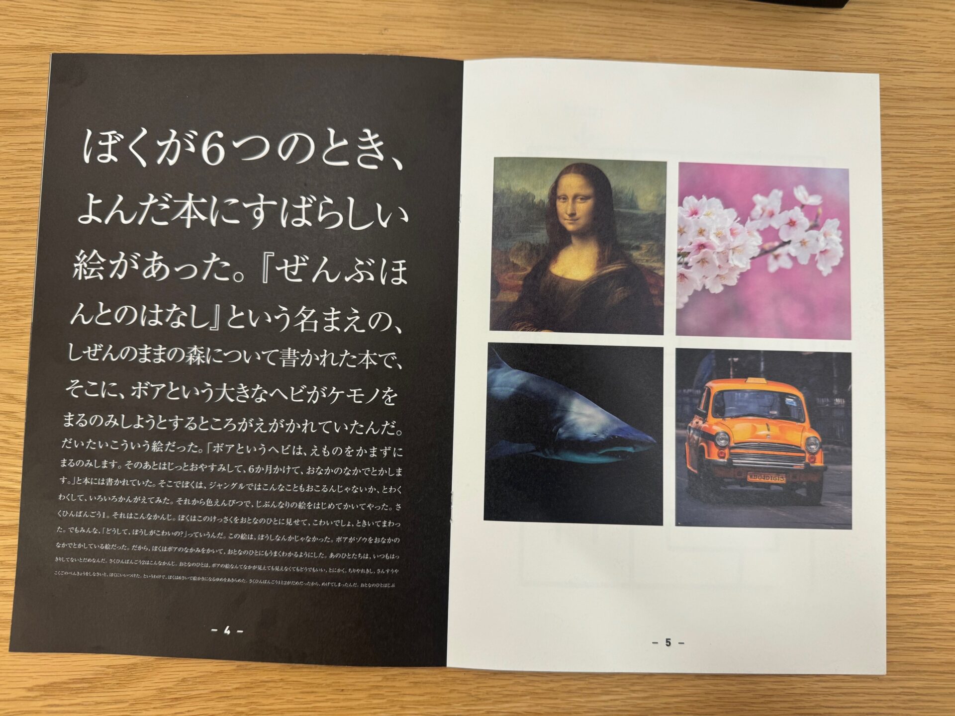 被写体となる見開きのページの写真。左ページにわくろい紙にそれぞれ異なる大きさの白い文字で文章が書かれています。右ぺージには正方形の4枚の写真がえがかれており、ひだりうえからとけいまわりにモナリザ、桜、オレンジいろの外国の車、サメのような魚の写真が描かれています