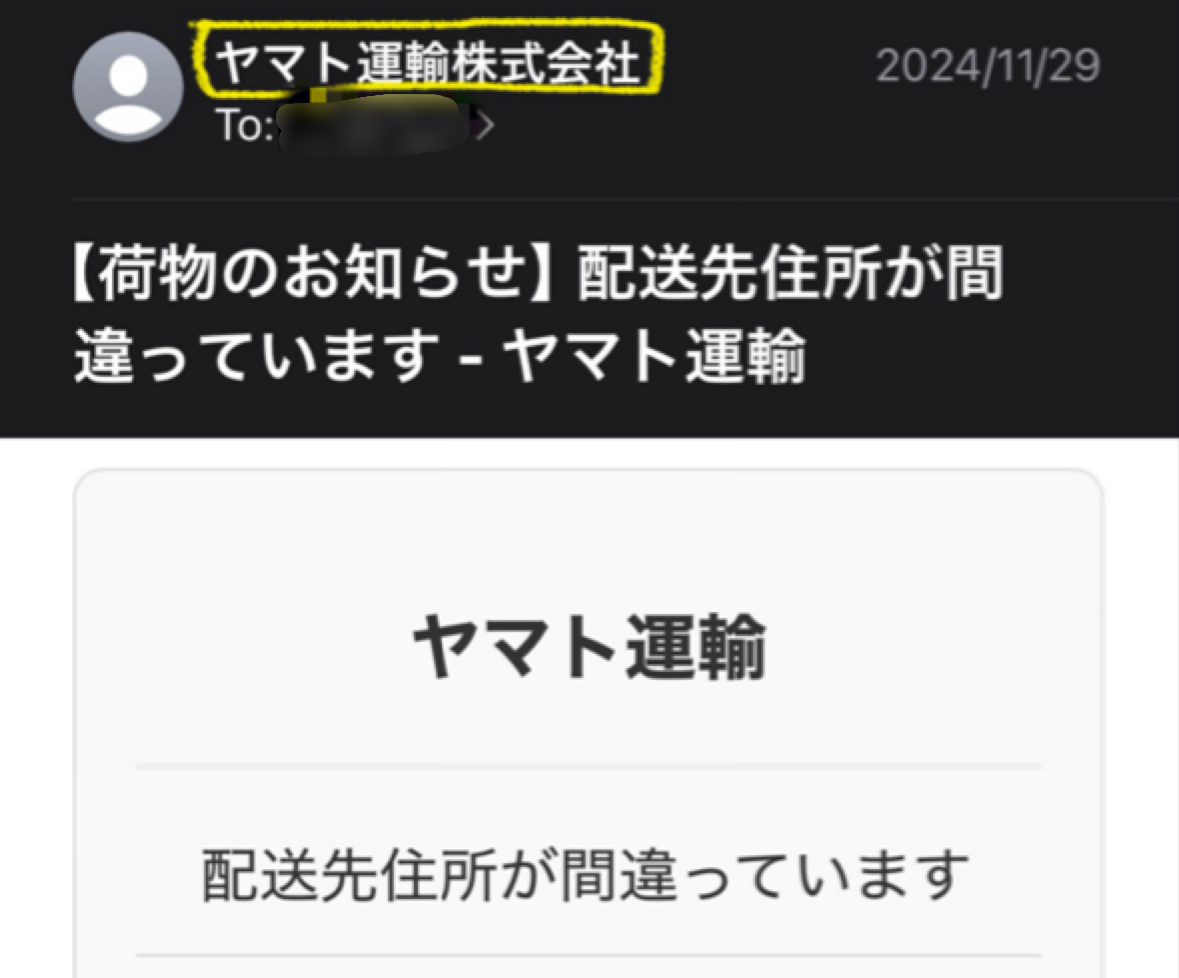 送られてきたメール画面のスクリーンショット。さしだしにんの「ヤマト運輸」のところをキイロいペンでかこっています。画像はスマホのものですが、メールさしだしにんの「ヤマト運輸」のところをクリックすると送信元のアドレスがでてきます。ここをチェックして判断するのがよさそうですが、このアドレスもそれっぽいものが登場しているようなので注意が必要です