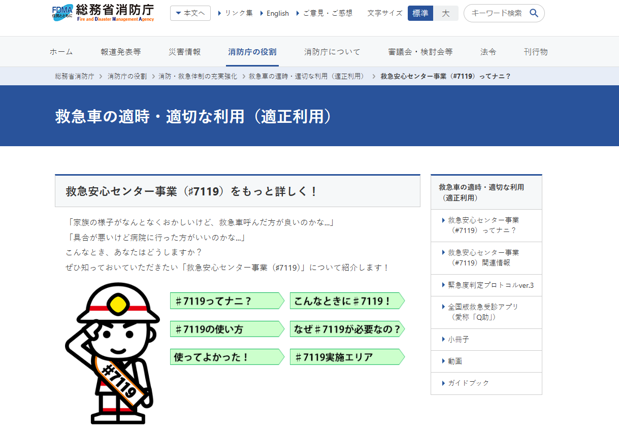 総務省消防庁の♯7119のページのスクリーンショット。シンプルな構成のページです。URLわこの記事の文末に記載しています