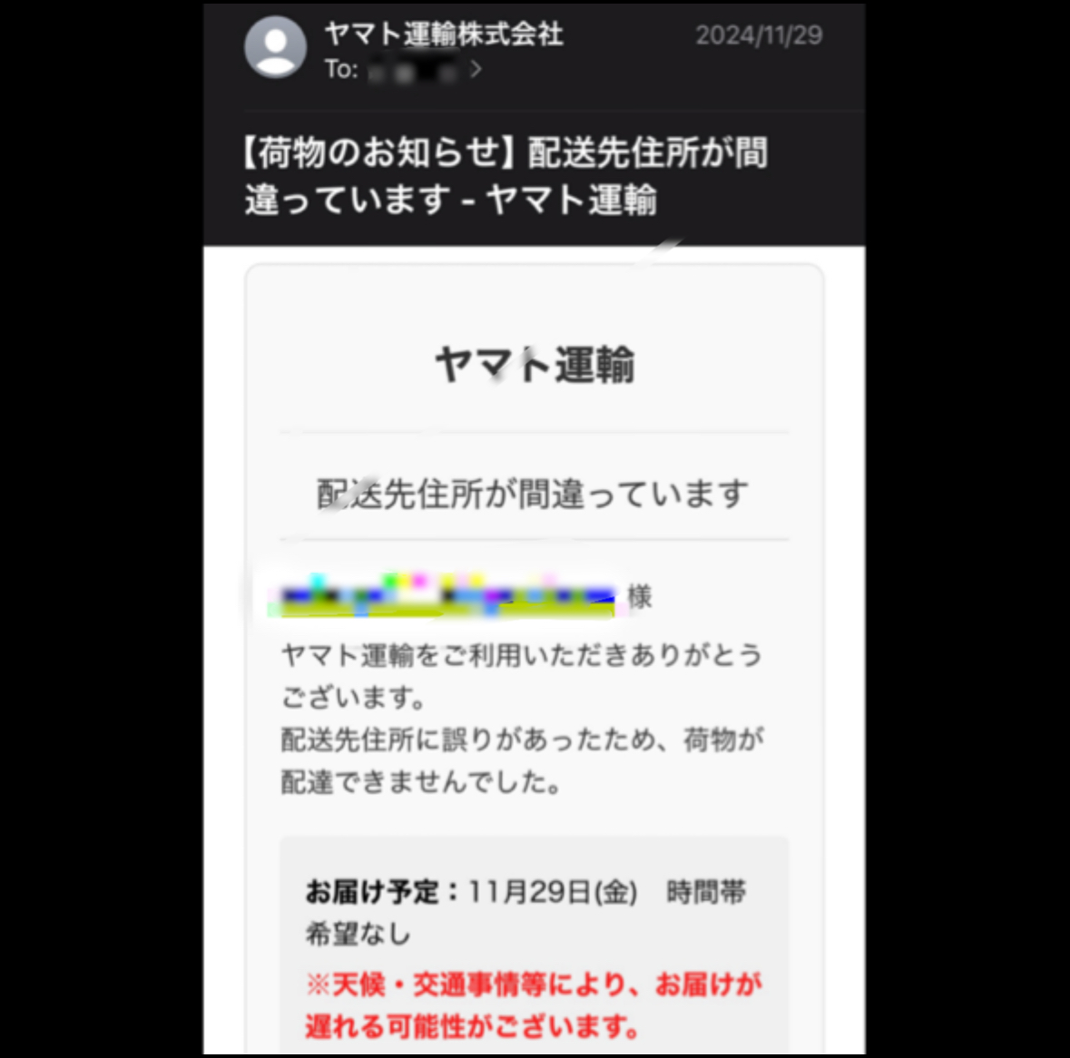 開封したメールのスクリーンショットの写真。「ヤマト運輸、配送さき住所が間違っています」などとかかれています