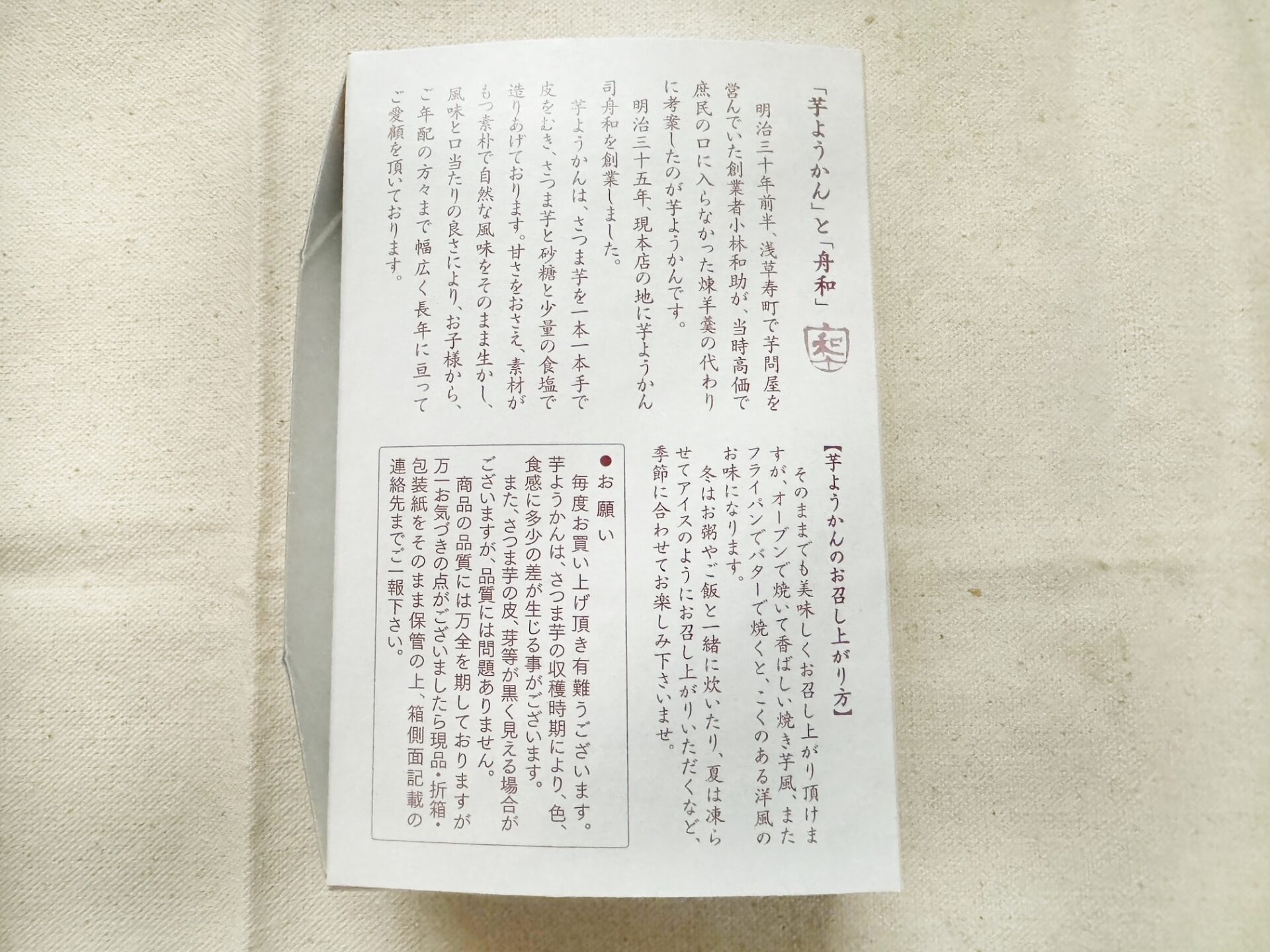 芋ようかんがハイっていた紙製のハコの写真。ハコにわびっしりと文字が書いてあり、よくみると芋ようかんのお召し上がりかたについてもちいさい文字で書いてあります