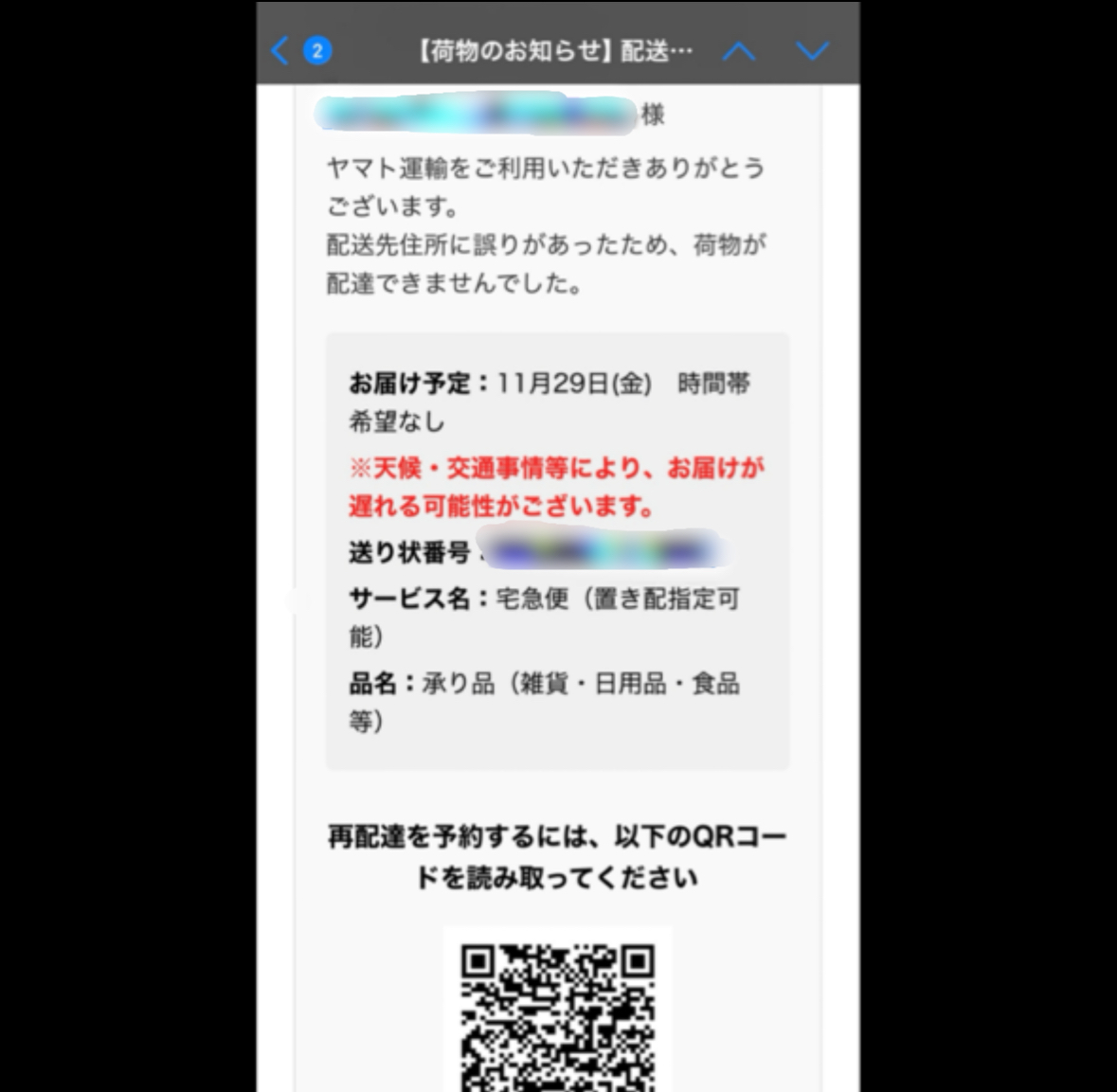 メール本文のスクリーンショット。しっかりつくられたメール本文、送り状番号なんかもついていますが、QRコードが少し不自然についています