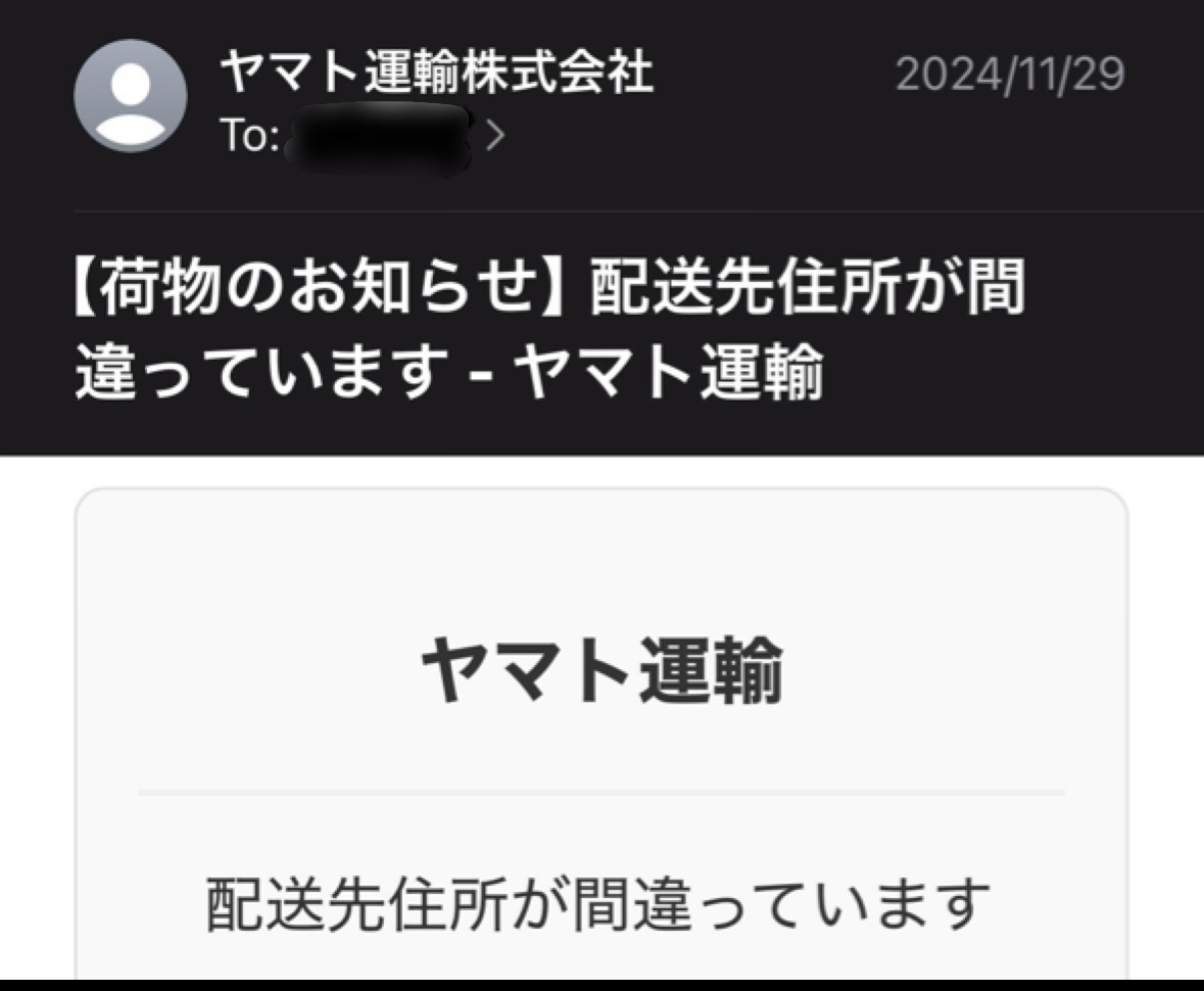 ヤマト運輸を装う業者から届いたメールのスクリーンショット。件名は「荷物のお知らせ、配送さき住所が間違っています、ヤマト運輸」とかかれています