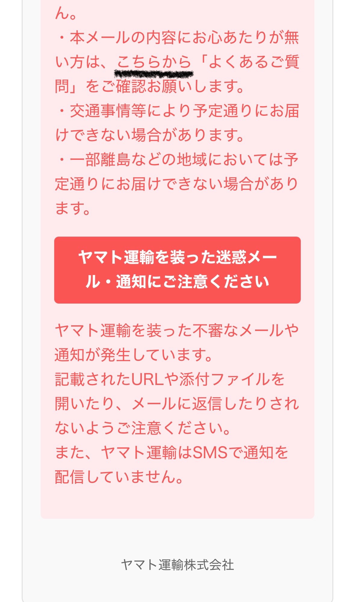 メール文末のスクリーンショット。「ヤマト運輸をよそおった迷惑メール、通知にご注意ください」の文面のところに「ほんめーるの内容におこころあたりがないかたわ、こちらから「よくあるご質問」をご確認お願いします。」とかかれていますが、こちらがどちらなのかがよくわかりません