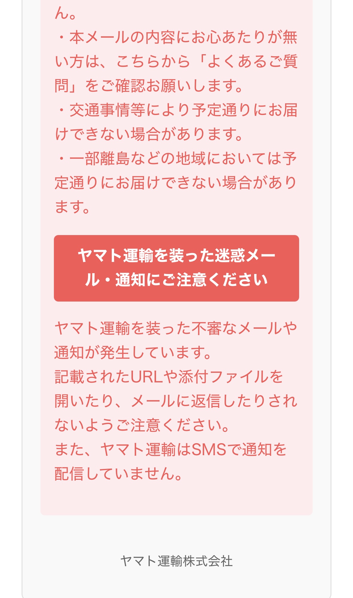 メール文末のスクリーンショット。「ヤマト運輸をよそおった迷惑メール、通知にご注意ください」という記載まであります