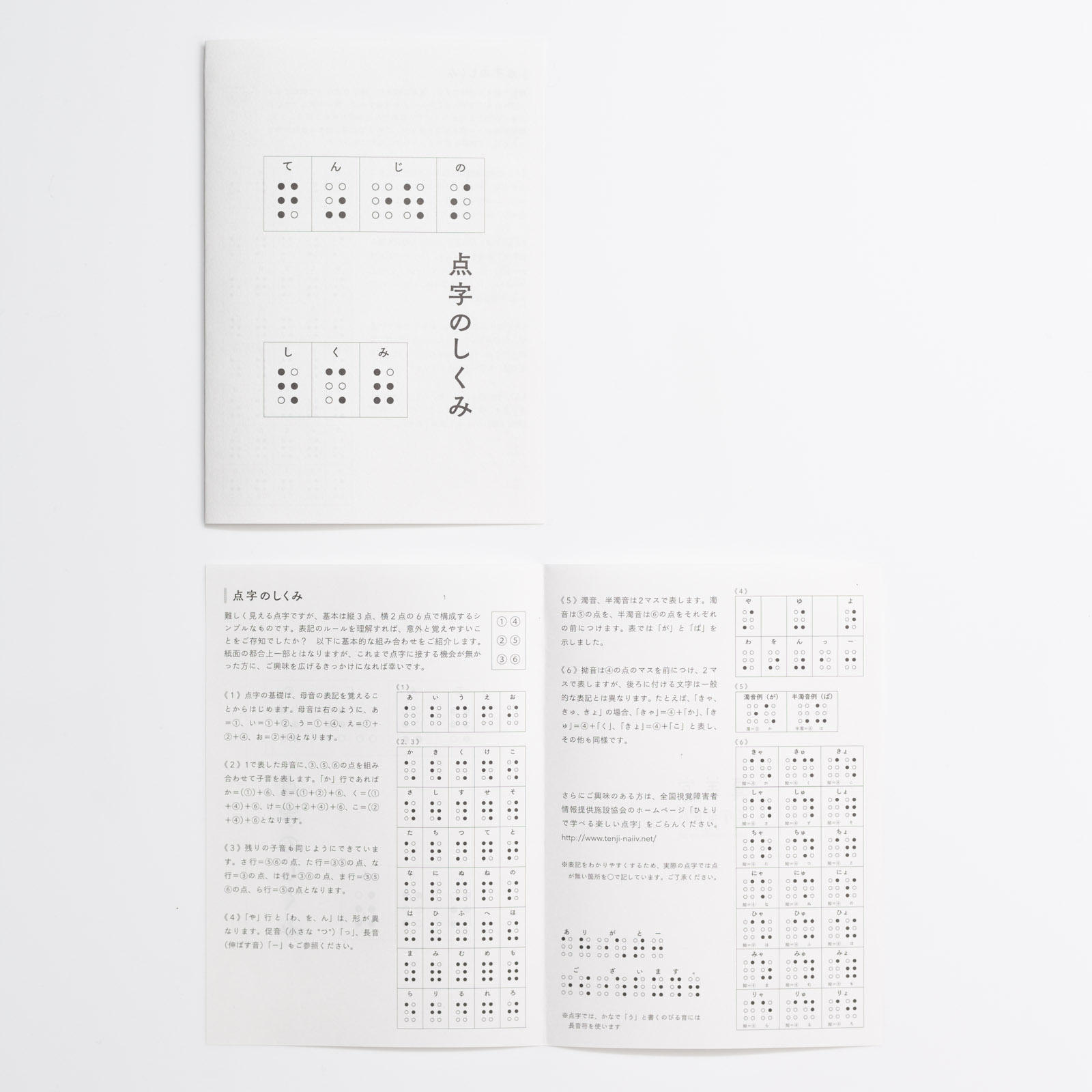 付録の小冊子「点字のしくみ」の写真。５０おんの表記の仕方など基本的な点字のしくみが記載されています